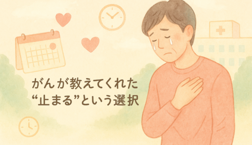 「がんが私を救った日」——看護師で経営者だった私のリセット物語
