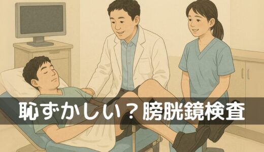 【体験談】「膀胱鏡検査」——羞恥心と激痛、そのリアルな記録