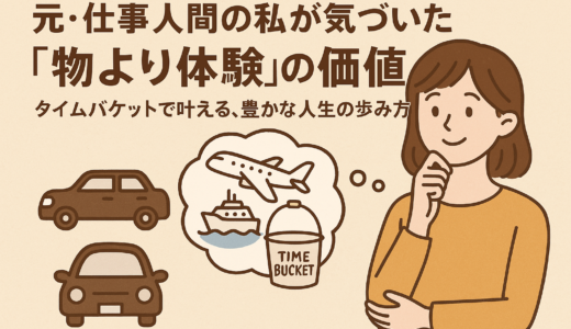 元・仕事人間の私が気づいた「物より体験」の価値