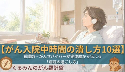 がん入院中・時間の潰し方10選｜看護師・がんサバイバーが実体験から伝える「病院の過ごし方」