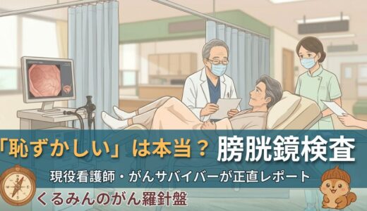 「恥ずかしい」は本当？膀胱鏡検査 現役看護師・がんサバイバーが正直レポート