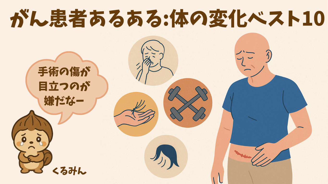 がん患者あるある｜体の変化10選