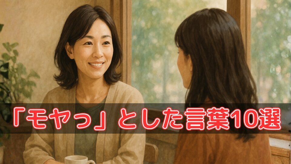モヤる言葉10選