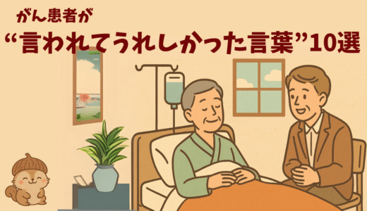 がん患者が“言われてうれしかった言葉”10選