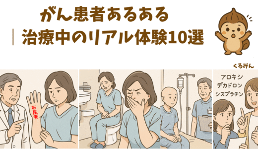 がん患者あるある｜治療中のリアル体験10選