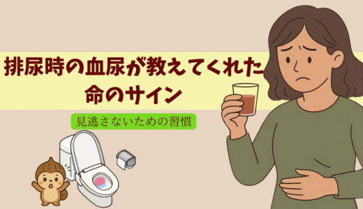 排尿時の血尿が教えてくれた命のサイン：見逃さないための習慣