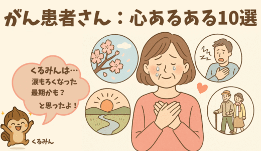 がん患者「心あるある」10選｜涙もろさ、感謝、繊細な気持ち…同じ気持ちのあなたへ