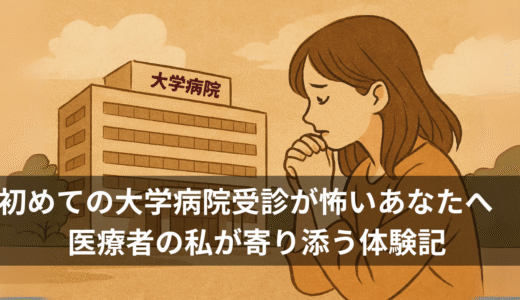 初めての大学病院受診が怖いあなたへ｜医療者の私が寄り添う体験記