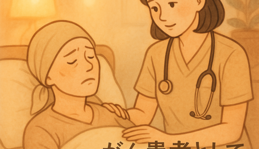 がん患者として看護師をやるということ