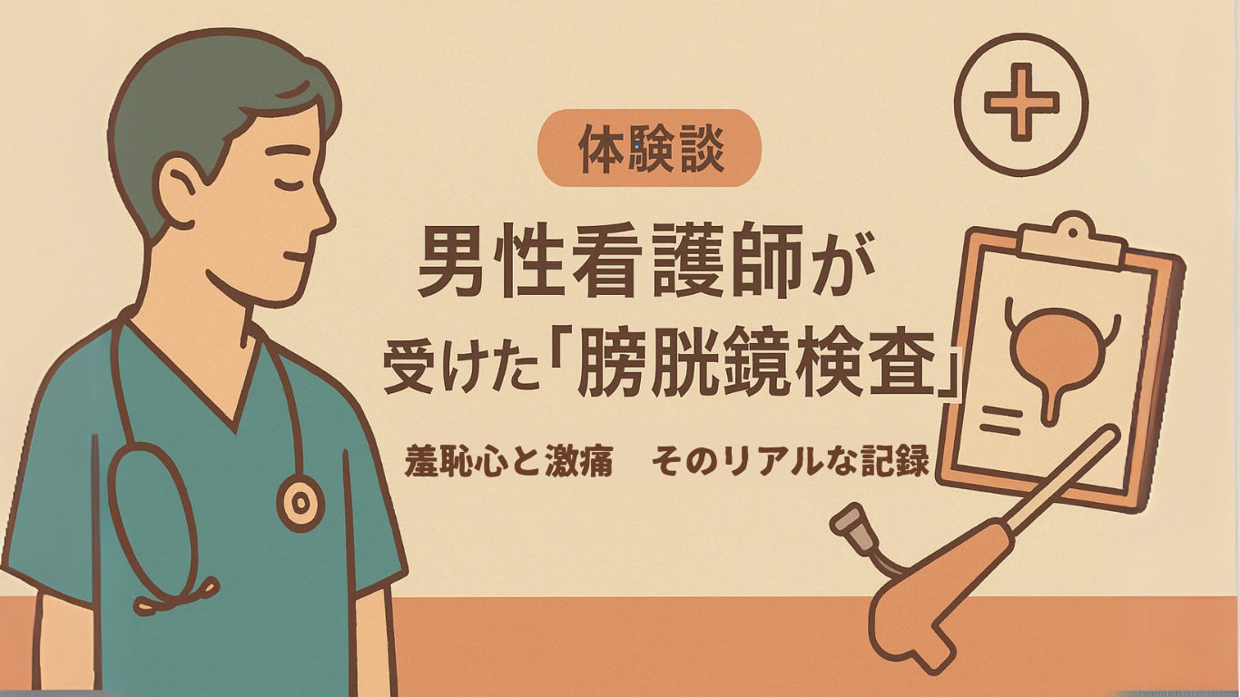 【体験談】男性看護師が受けた「膀胱鏡検査」　　　　　　　　　——羞恥心と激痛、そのリアルな記録