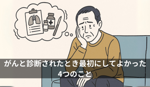 がんと診断されたとき最初にしてよかった４つのこと