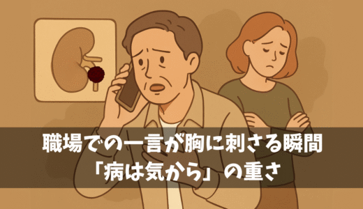職場での一言が胸に刺さる瞬間：「病は気から」の重さ