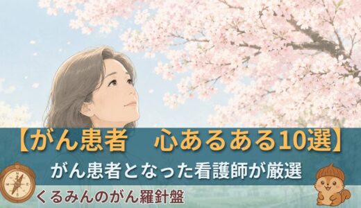 がん患者「心あるある」10選｜涙もろさ、感謝、繊細な気持ち…同じ気持ちのあなたへ
