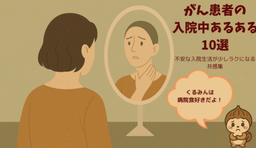 ✨がん患者の入院中あるある10選