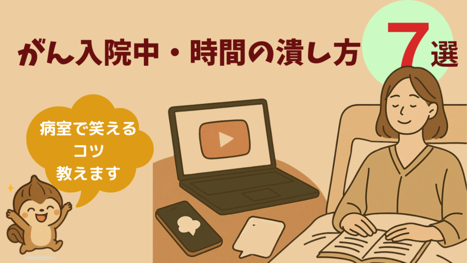 がん入院中・時間の潰し方10選