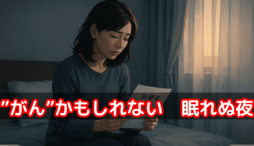 診断書の夢に揺れる夜——不安と希望のあいだで