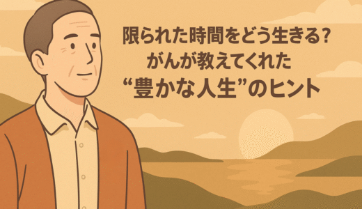 限られた時間をどう生きる？がんが教えてくれた“豊かな人生”のヒント