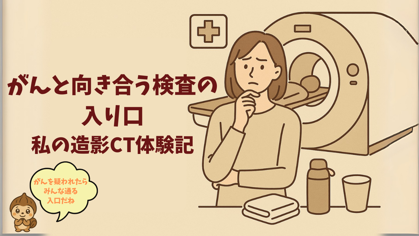 がんと向き合う検査の入り口——私の造影CT体験記