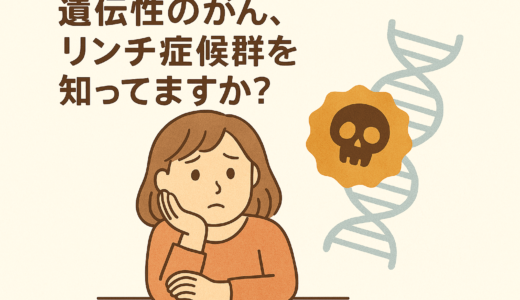 遺伝性のがん、リンチ症候群を知ってますか？