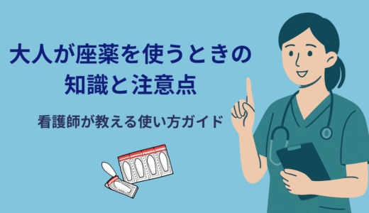 大人が座薬を使うときの知識と注意点｜看護師が教える使い方ガイド