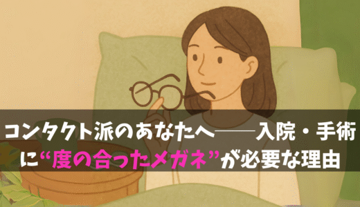 コンタクト派のあなたへ──入院・手術に“度の合ったメガネ”が必要な理由