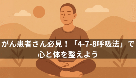 がん患者さん必見！「4-7-8呼吸法」で心と体を整えよう