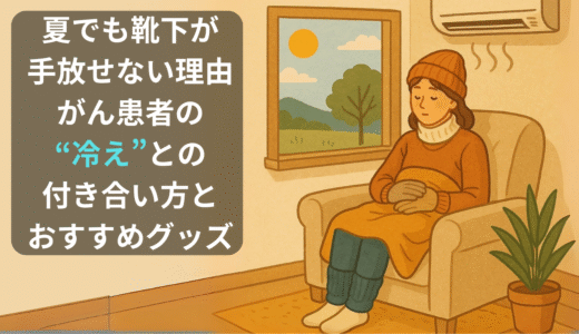 夏でも靴下が手放せない理由｜がん患者の“冷え”との付き合い方とおすすめグッズ
