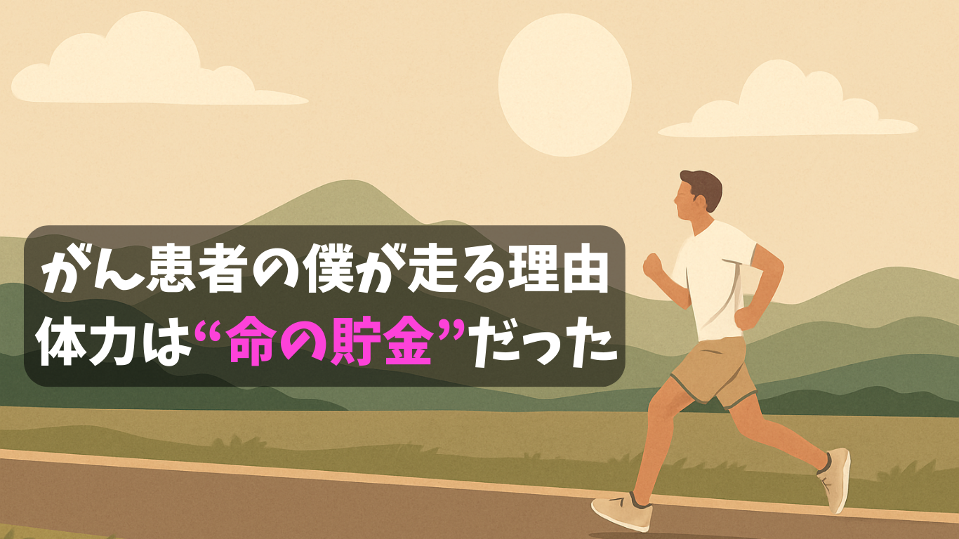 がん患者の僕が走る理由──体力は“命の貯金”だった
