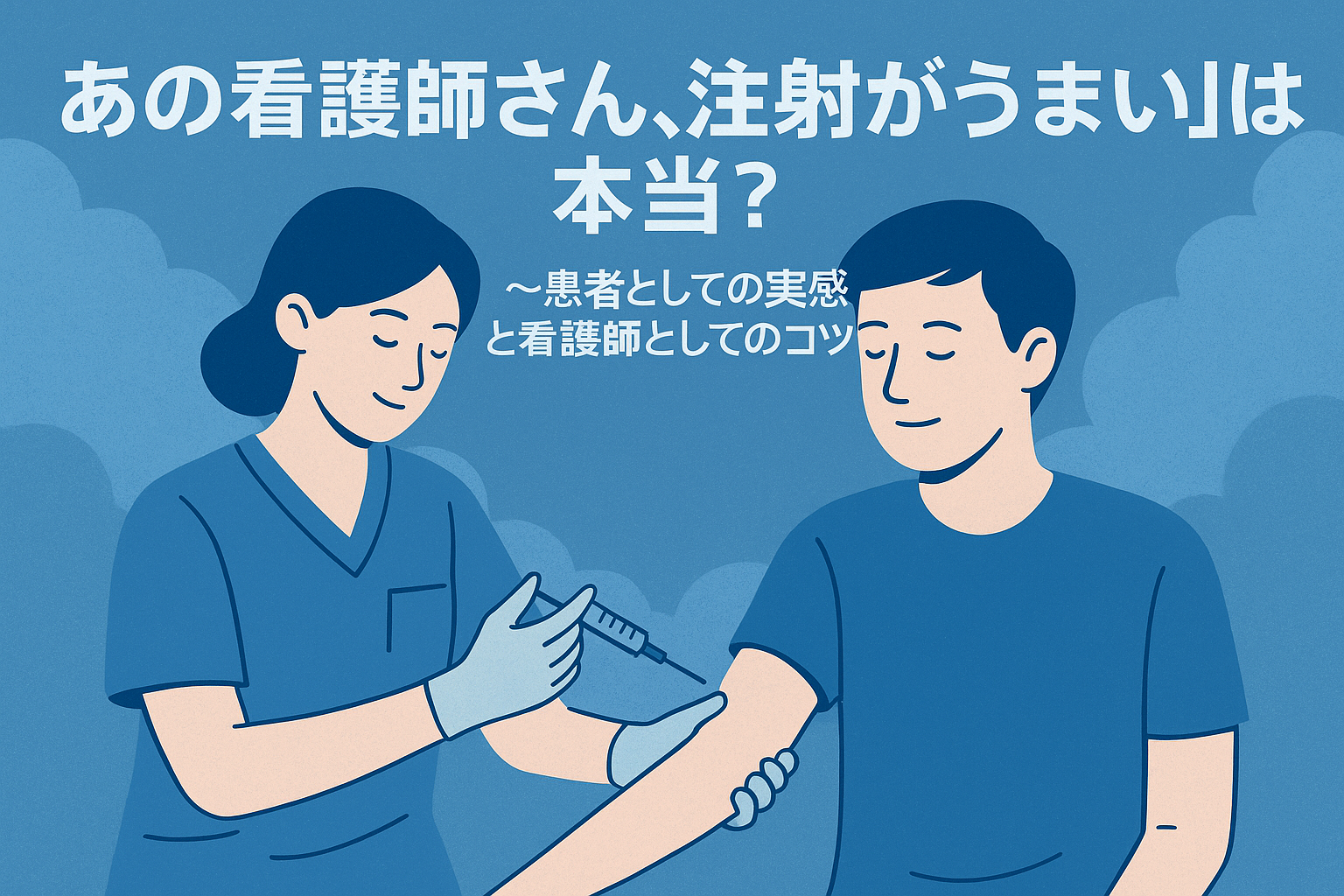 「あの看護師さん、注射がうまい！」は本当？