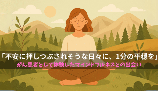 「不安に押しつぶされそうな日々に、1分の平穏を」