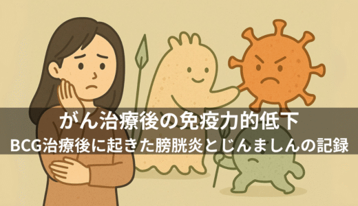 がん治療後に“免疫の揺らぎ”がやってきた——BCG治療後に起きた膀胱炎とじんましんの記録