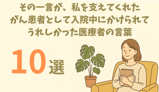 その一言が、私を支えてくれた――がん患者として入院中にかけられてうれしかった医療者の言葉10選