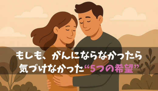 もしも、がんにならなかったら、気づけなかった“5つの希望”
