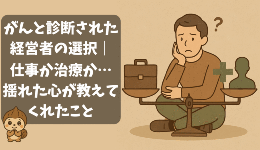 がんと診断された経営者の選択｜仕事か治療か…揺れた心が教えてくれたこと