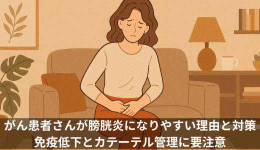 がん患者さんが膀胱炎になりやすい理由と対策｜免疫低下とカテーテル管理に要注意