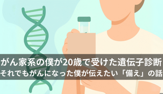 がん家系の僕が20歳で受けた遺伝子診断——それでもがんになった僕が伝えたい「備え」の話
