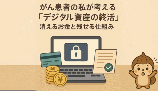 がん患者の私が考える“デジタル資産の終活”｜消えるお金と残せる仕組み