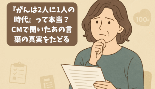 『がんは2人に1人の時代』って本当？──CMで聞いたあの言葉の真実をたどる