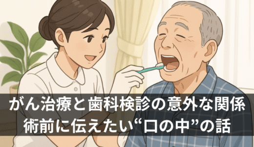 がん治療と歯科検診の意外な関係｜術前に伝えたい“口の中”の話
