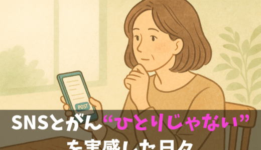 SNSとがん——“ひとりじゃない”を実感した日々