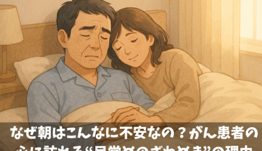 「なぜ朝はこんなに不安なの？がん患者の心に訪れる“目覚めのざわめき”の理由」
