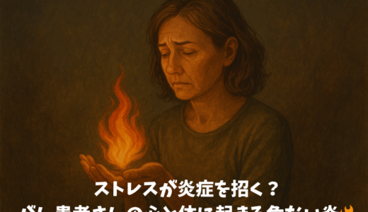 ストレスが炎症を招く？がん患者さんの心と体に起きる危ない炎🔥