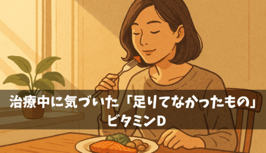 治療中に気づいた「足りてなかったもの」——ビタミンD