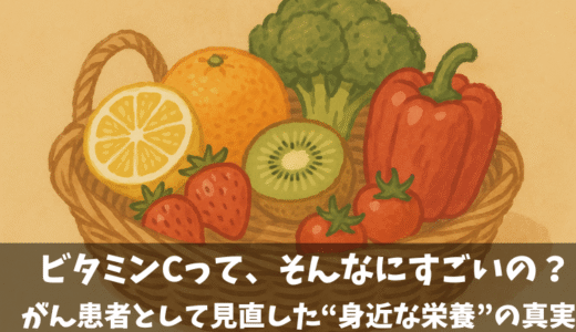 ビタミンC🍋って、そんなにすごいの？──がん患者として見直した“身近な栄養”の真実