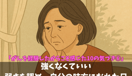 第6話｜強くなくていい——弱さを認め、自分の味方になれた日。