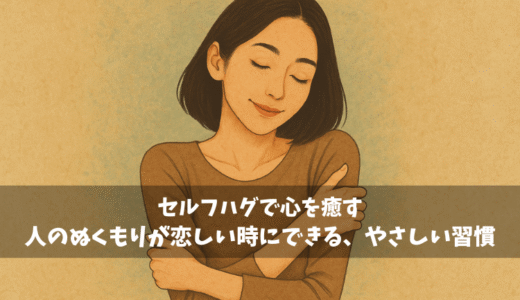 「セルフハグで心を癒す｜人のぬくもりが恋しい時にできる、やさしい習慣」