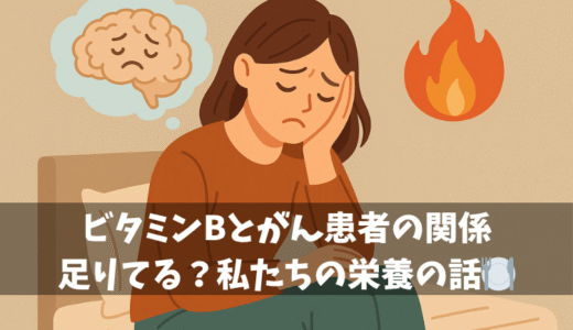 ビタミンBとがん患者の関係｜足りてる？私たちの栄養の話🍽️