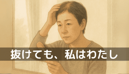 「髪が抜ける」それは命と向き合う証——抗がん剤による脱毛