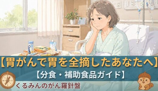 胃がんで胃を全摘したあなたへ｜「食べることが怖い」はなくなります【分食・補助食品ガイド】