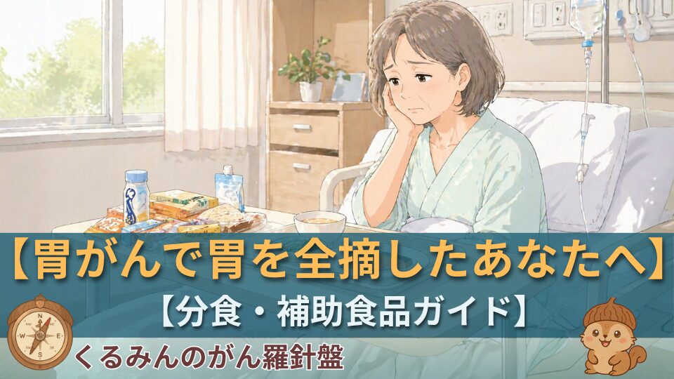 胃全摘後の食事ガイド｜術後の栄養管理と日常生活の工夫